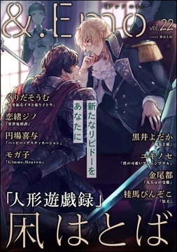＆.Emo　vol.22 [海王社]