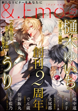 ＆.Emo　vol.25 [海王社]