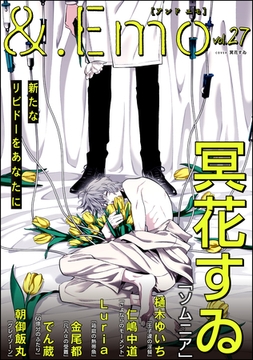 ＆.Emo　vol.27 [海王社]