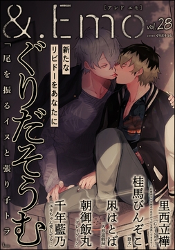 ＆.Emo　vol.28 [海王社]