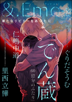 ＆.Emo　vol.30 [海王社]