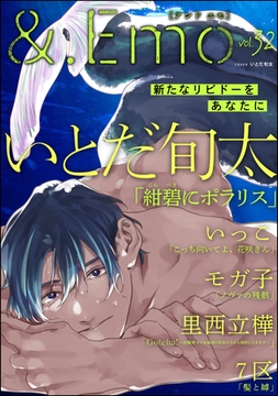 ＆.Emo　vol.32 [海王社]
