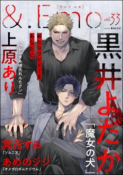 ＆.Emo　vol.33 [海王社]