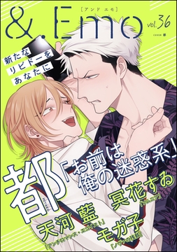 ＆.Emo　vol.36 [海王社]
