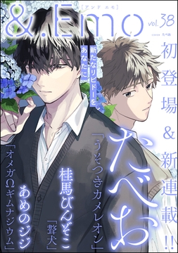 ＆.Emo　vol.38 [海王社]