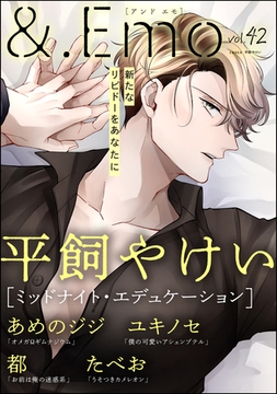 ＆.Emo　vol.42 [海王社]