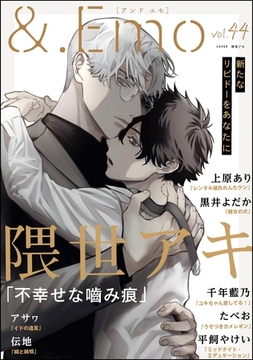 ＆.Emo　vol.44 [海王社]