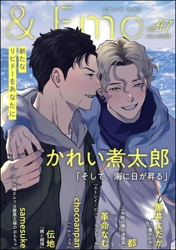 ＆.Emo　vol.47 [海王社]