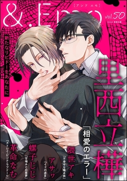 ＆.Emo　vol.50 [海王社]