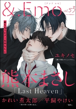 ＆.Emo　vol.53 [海王社]