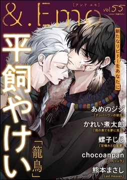 ＆.Emo　vol.55 [海王社]
