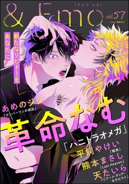 ＆.Emo　vol.57 [海王社]