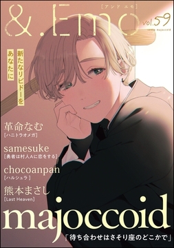 ＆.Emo　vol.59 [海王社]