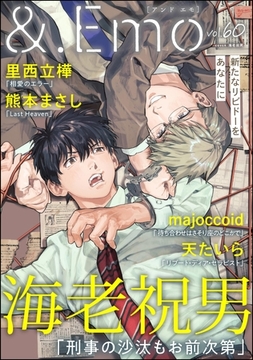 ＆.Emo　vol.60 [海王社]