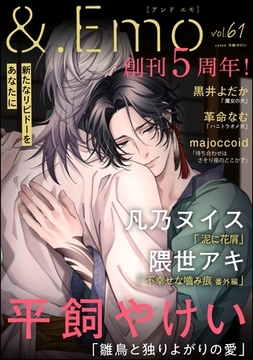 ＆.Emo　vol.61 [海王社]