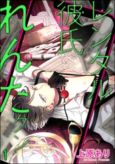 レンタル彼氏れんたクン（分冊版）　【第1話】 [海王社]