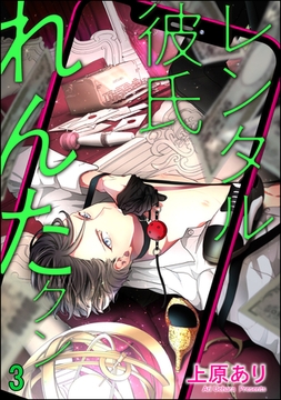 レンタル彼氏れんたクン（分冊版）　【第3話】 [海王社]