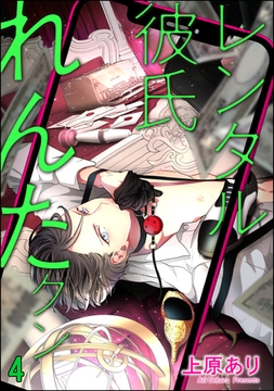 レンタル彼氏れんたクン（分冊版）　【第4話】 [海王社]