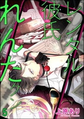 レンタル彼氏れんたクン（分冊版）　【第5話】 [海王社]