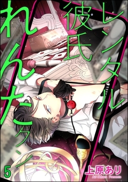 レンタル彼氏れんたクン（分冊版）　【第5話】 [海王社]