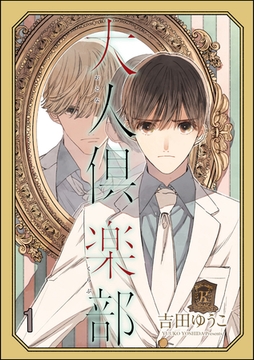 大人倶楽部（分冊版）　【第1話】 [海王社]