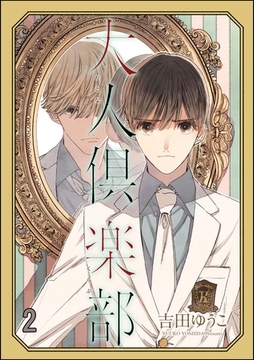 大人倶楽部（分冊版）　【第2話】 [海王社]