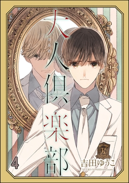 大人倶楽部（分冊版）　【第4話】 [海王社]