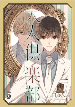 大人倶楽部（分冊版）　【第5話】 [海王社]