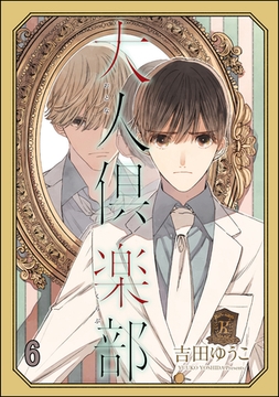 大人倶楽部（分冊版）　【第6話】 [海王社]