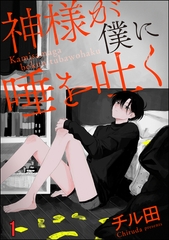 神様が僕に唾を吐く（分冊版）　～幸斗と和幸と亮太の場合～ [海王社]