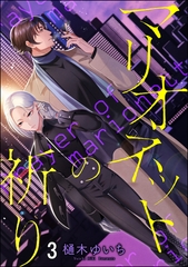 マリオネットの祈り（分冊版）　【第3話】 [海王社]