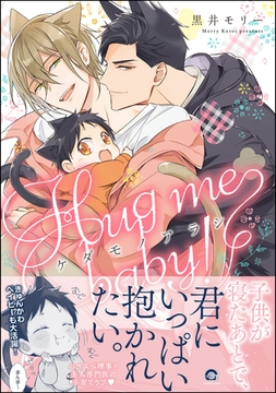 ケダモノアラシ ―Hug me baby！―【電子限定かきおろし漫画付き】 [海王社]