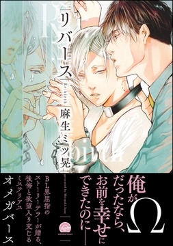リバース【電子限定かきおろし漫画付】 [海王社]