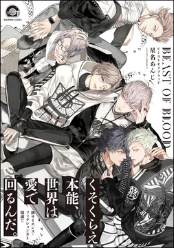 BEAST OF BLOOD【電子限定かきおろし漫画付き】 [海王社]