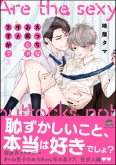 えっちなお尻じゃダメですか？【電子限定かきおろし漫画付】　2 [海王社]