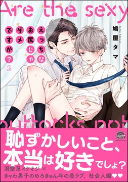 えっちなお尻じゃダメですか？【電子限定かきおろし漫画付】　2 [海王社]
