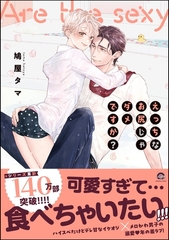 えっちなお尻じゃダメですか？【電子限定かきおろし漫画付】　6 [海王社]