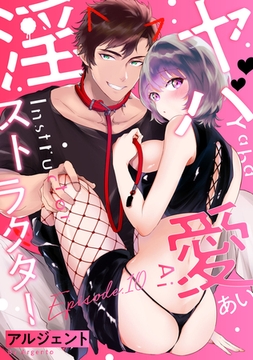 ヤバ愛（あい）淫ストラクター Episode.10《Pinkcherie》 [CLAPコミックス]