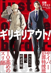 ギリギリアウト！ [海王社]