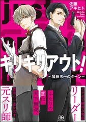 ギリギリアウト！ ～加藤考一のターン～ [海王社]