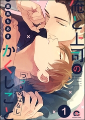 俺と上司のかくしごと つづきのはなし（分冊版）　【第1話】 [海王社]