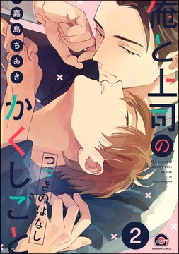 俺と上司のかくしごと つづきのはなし（分冊版）　【第2話】 [海王社]