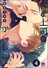 俺と上司のかくしごと つづきのはなし（分冊版）　【第4話】 [海王社]