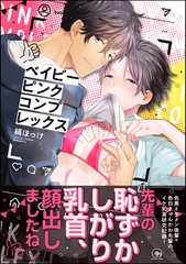 ベイビーピンクコンプレックス【電子限定かきおろし漫画付】 [海王社]