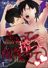 ぎゅって搾って抱きしめてv（分冊版）　【第1話】 [海王社]