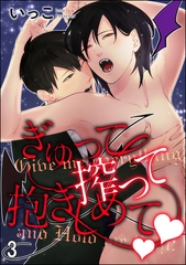 ぎゅって搾って抱きしめてv（分冊版）　【第3話】 [海王社]