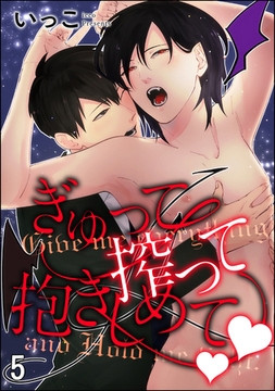 ぎゅって搾って抱きしめてv（分冊版）　【第5話】 [海王社]