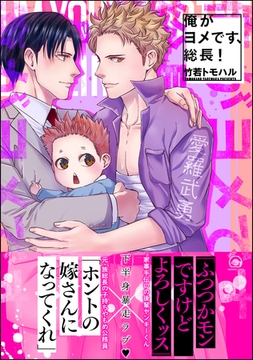 俺がヨメです、総長！ [海王社]