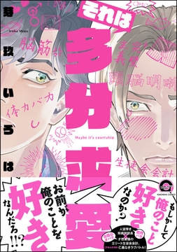 それは多分求愛【電子限定かきおろし漫画付】 [海王社]