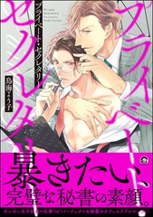 プライベート・セクレタリー【電子限定かきおろし漫画付】 [海王社]